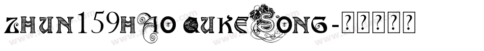 zhun159hao qukesong字体转换